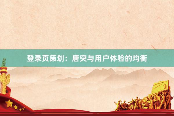 登录页策划：唐突与用户体验的均衡