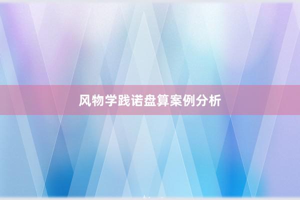 风物学践诺盘算案例分析