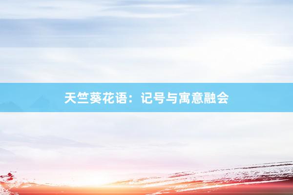 天竺葵花语：记号与寓意融会