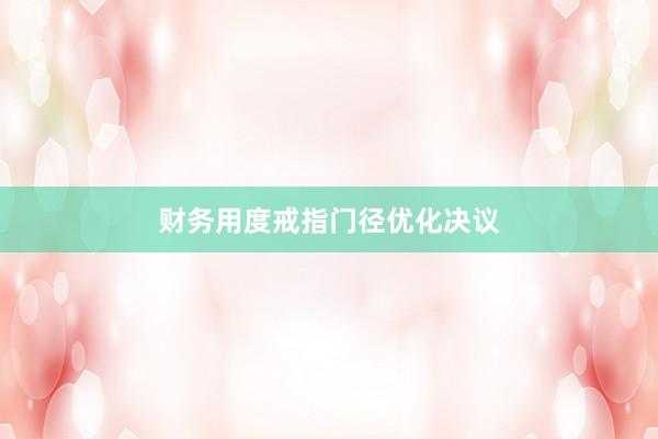 财务用度戒指门径优化决议